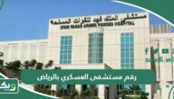 رقم مستشفى العسكري بالرياض الموحد