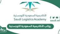 سلم رواتب الأكاديمية السعودية اللوجستية 2026