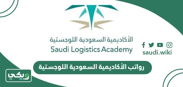 سلم رواتب الأكاديمية السعودية اللوجستية 2026
