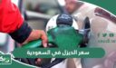 كم سعر الديزل في السعودية 2025