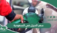 كم سعر الديزل في السعودية 2025