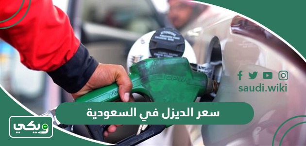 كم سعر الديزل في السعودية 2025