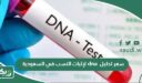 كم سعر تحليل dna لإثبات النسب في السعودية