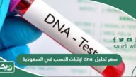 كم سعر تحليل dna لإثبات النسب في السعودية