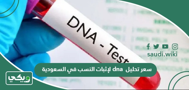 كم سعر تحليل dna لإثبات النسب في السعودية