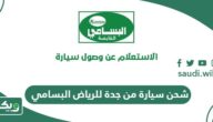 أسعار شحن سيارة من جدة للرياض البسامي