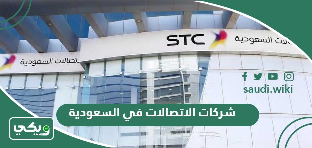 شركات الاتصالات في السعودية
