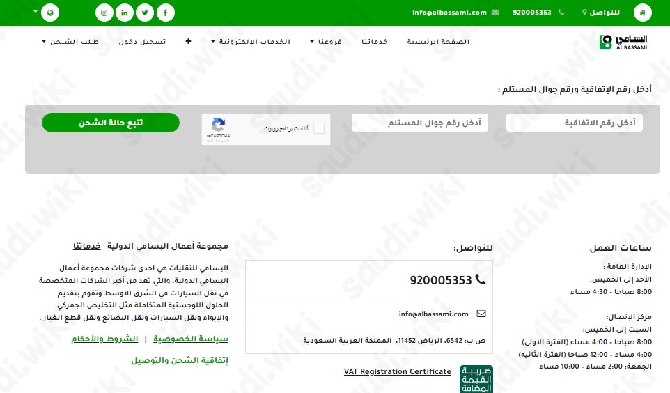 شركة سعيد محمد البسامي تتبع الشحنة