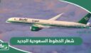 شعار الخطوط السعودية الجديد