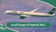 شعار الخطوط السعودية الجديد