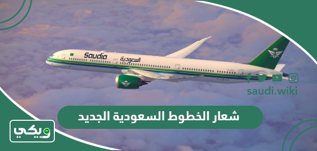 شعار الخطوط السعودية الجديد
