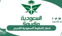 شعار الخطوط السعودية القديم