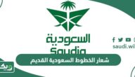 شعار الخطوط السعودية القديم