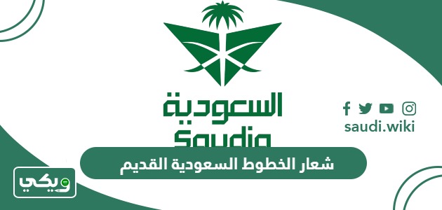 شعار الخطوط السعودية القديم