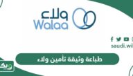 خطوات طباعة وثيقة تأمين ولاء أون لاين