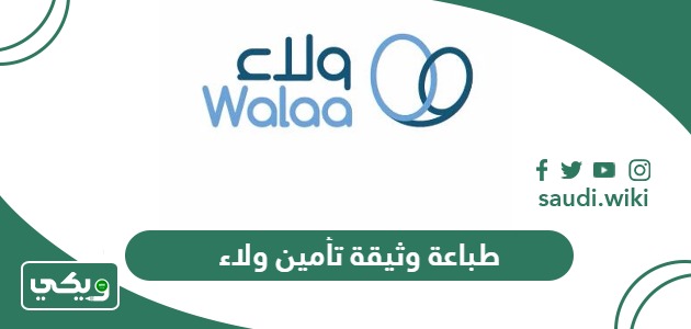 خطوات طباعة وثيقة تأمين ولاء أون لاين