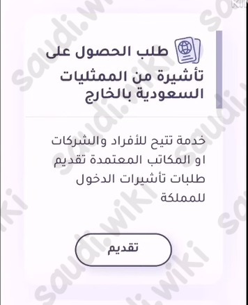 طريقة استخراج التأشيرة الإلكترونية من القنصلية السعودية