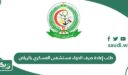 طلب إعادة صرف الدواء مستشفى العسكري بالرياض