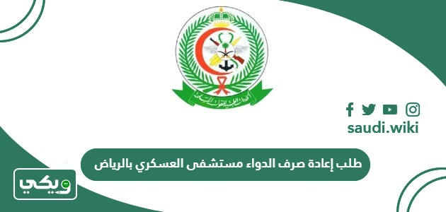 طلب إعادة صرف الدواء مستشفى العسكري بالرياض