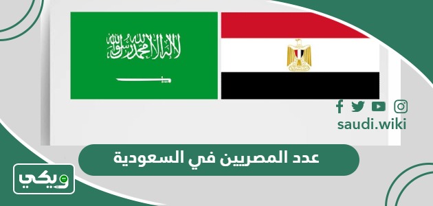 كم عدد المصريين في السعودية