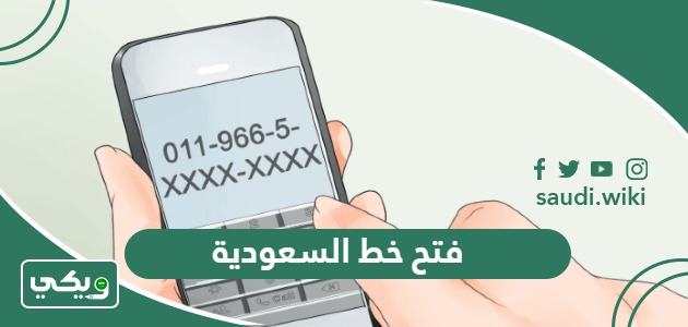 فتح خط السعودية