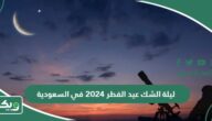موعد ليلة الشك عيد الفطر 2024 – 1445 في السعودية