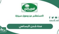 كم مدة شحن البسامي 2026