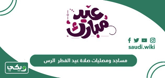 مساجد ومصليات صلاة عيد الفطر 2026 – 1447 الرس