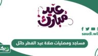 مساجد ومصليات صلاة عيد الفطر 2025 – 1446 حائل