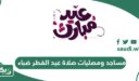مساجد ومصليات صلاة عيد الفطر 2026 – 1447 ضباء