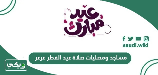 مساجد ومصليات صلاة عيد الفطر 2026 – 1447 عرعر