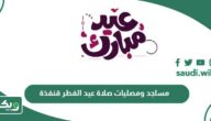 مساجد ومصليات صلاة عيد الفطر 2026 – 1447 قنفذة