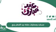 مساجد ومصليات صلاة عيد الفطر 2025 – 1446 ينبع