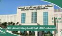 مستشفى الملك فهد العسكري بجدة تسجيل دخول