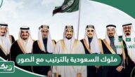 ملوك السعودية بالترتيب مع الصور