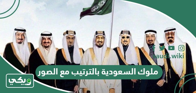 ملوك السعودية بالترتيب مع الصور