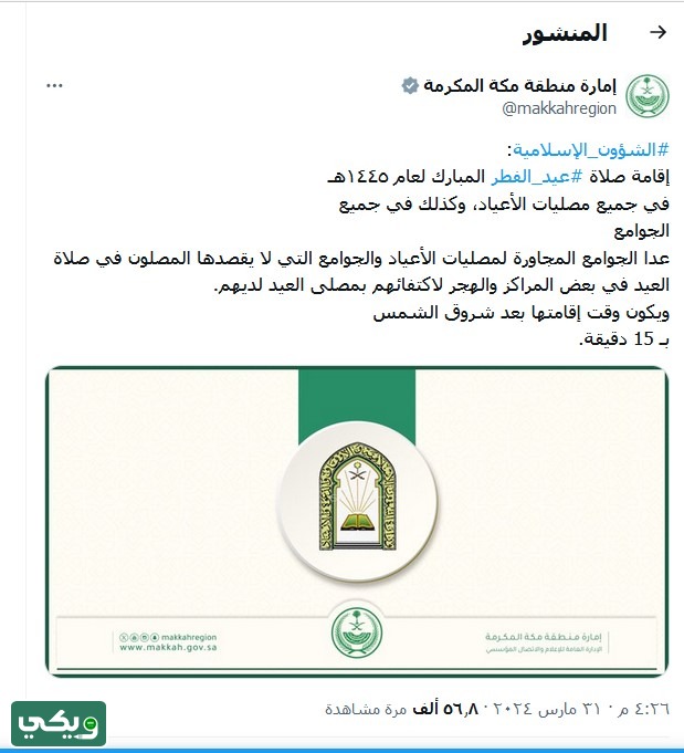 موعد صلاة عيد الفطر