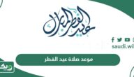 أي ساعة موعد صلاة عيد الفطر 2024 – 1445 في السعودية
