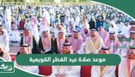 موعد صلاة عيد الفطر 2024- 1445 القويعية أي ساعة
