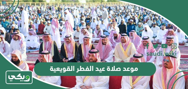 موعد صلاة عيد الفطر 2024- 1445 القويعية أي ساعة
