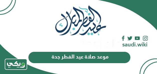 موعد صلاة عيد الفطر 2024 جدة أي ساعة