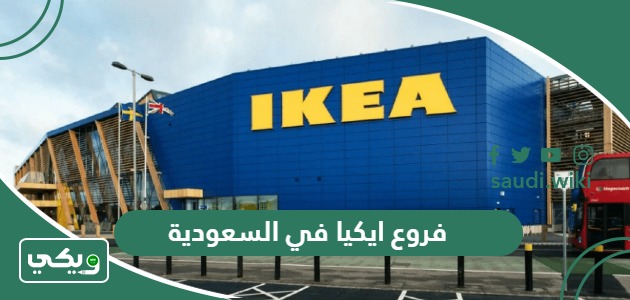 فروع ايكيا في السعودية