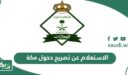 خطوات الاستعلام عن تصريح دخول مكة عبر أبشر