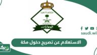 خطوات الاستعلام عن تصريح دخول مكة عبر أبشر