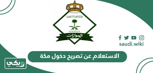 الاستعلام عن تصريح دخول مكة