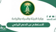 خطوات الاستعلام عن الدعم الزراعي في السعودية