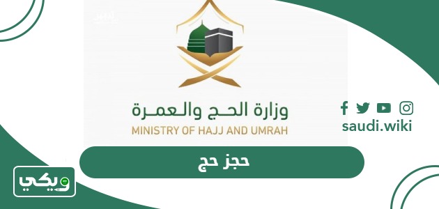 حجز حج
