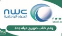 رقم طلب صهريج مياه جدة