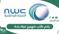 رقم طلب صهريج مياه جدة