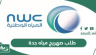 خطوات طلب صهريج مياه جدة أون لاين